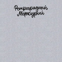 Свитшот хлопковый мужской Ретроградный меркурий, цвет: меланж — фото 2