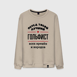 Свитшот хлопковый мужской Перед тобой лучший гольфист - всех времён и народо, цвет: миндальный