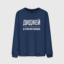 Свитшот хлопковый мужской Диджей и этим все сказано, цвет: тёмно-синий
