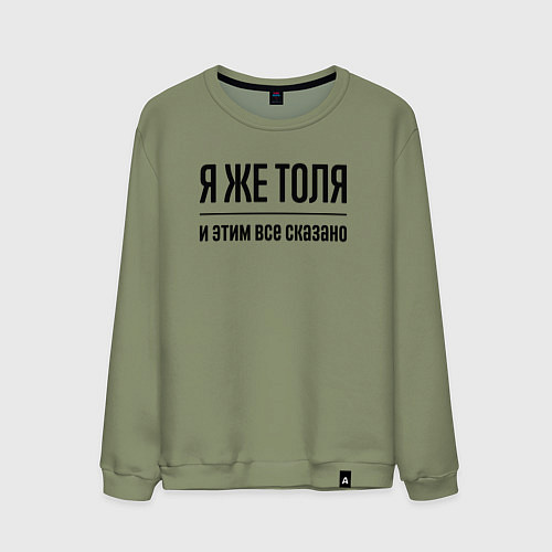 Мужской свитшот Я же Толя - и этим всё сказано / Авокадо – фото 1
