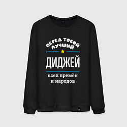 Свитшот хлопковый мужской Перед тобой лучший диджей всех времён и народов, цвет: черный