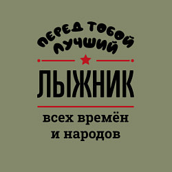Свитшот хлопковый мужской Перед тобой лучший лыжник - всех времён и народов, цвет: авокадо — фото 2