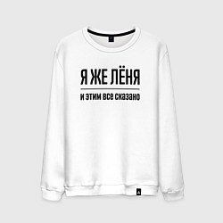 Мужской свитшот Я же Лёня - и этим всё сказано