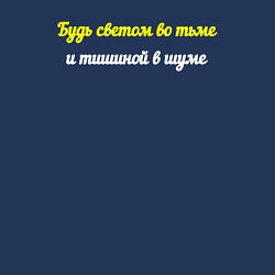 Свитшот хлопковый мужской Свет во тьме и тишина в шуме, цвет: тёмно-синий — фото 2