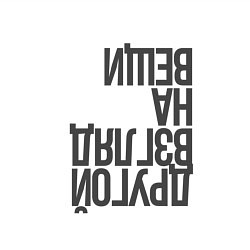Свитшот хлопковый мужской Другой взгляд на вещи, цвет: белый — фото 2
