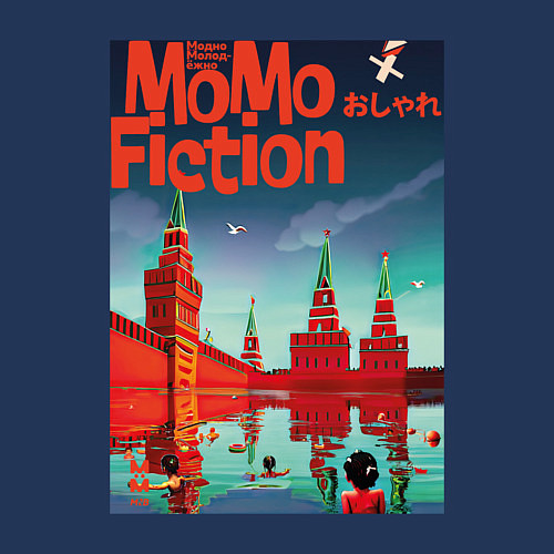 Мужской свитшот MoMo - детский пляж на Красной площади в Москве / Тёмно-синий – фото 3