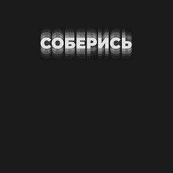 Свитшот хлопковый мужской Соберись на темном, цвет: черный — фото 2