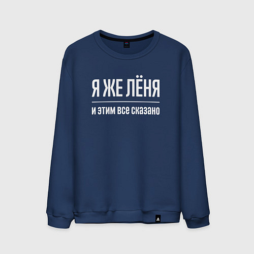 Мужской свитшот Я же Лёня и этим всё сказано / Тёмно-синий – фото 1