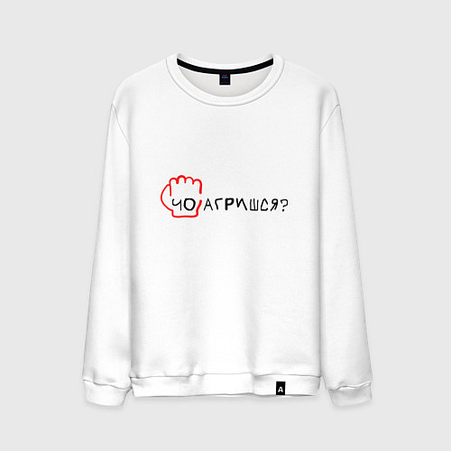 Мужской свитшот Чо агришся / Белый – фото 1