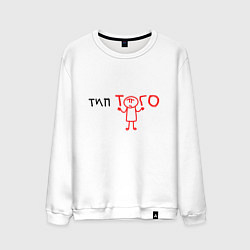 Свитшот хлопковый мужской Получается типа того, цвет: белый