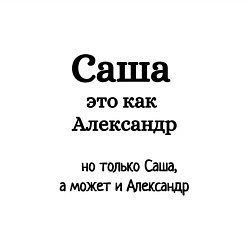 Свитшот хлопковый мужской Саша это как Александр, цвет: белый — фото 2