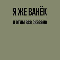 Свитшот хлопковый мужской Я же Ванёк - и этим всё сказано, цвет: авокадо — фото 2