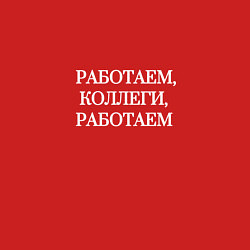 Свитшот хлопковый мужской Работаем, коллеги, цвет: красный — фото 2