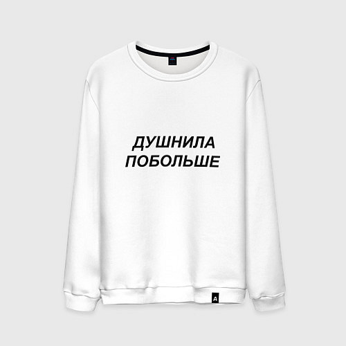 Мужской свитшот Душнила побольше - темный / Белый – фото 1