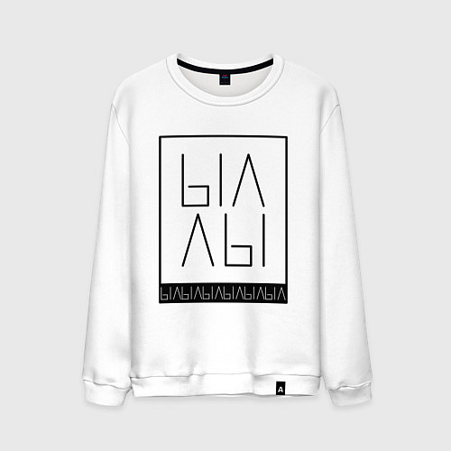Мужской свитшот Ыаыа / Белый – фото 1