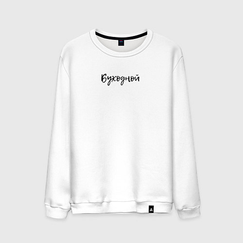 Мужской свитшот Буходной надпись / Белый – фото 1