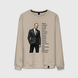Свитшот хлопковый мужской Джейсон Стетхэм - афоризмы, цвет: миндальный