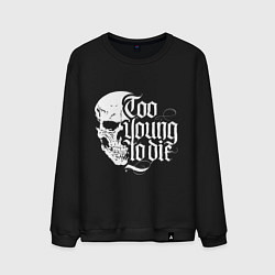 Свитшот хлопковый мужской Skull - too young, цвет: черный