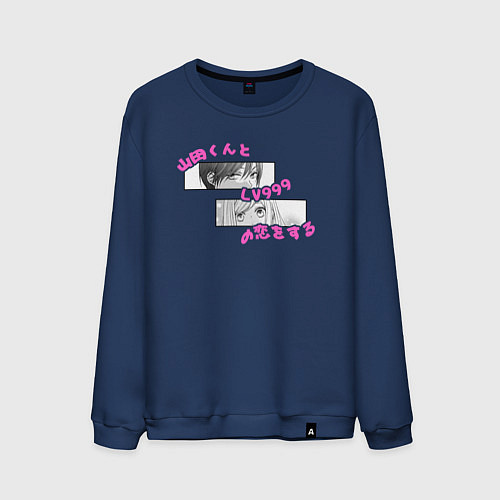 Мужской свитшот Моя любовь 999 уровня к Ямаде / Тёмно-синий – фото 1