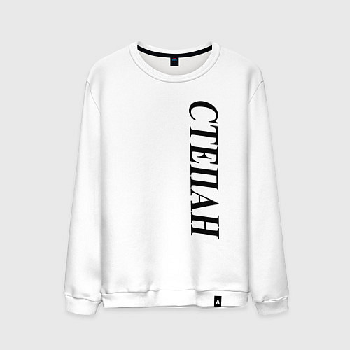 Мужской свитшот Имя Степан / Белый – фото 1