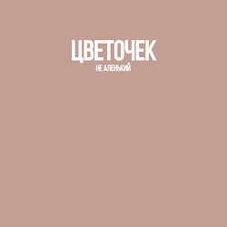 Свитшот хлопковый мужской Цветочек не аленький, цвет: пыльно-розовый — фото 2