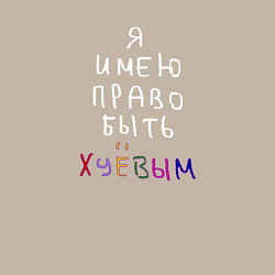 Свитшот хлопковый мужской Я имею право быть, цвет: миндальный — фото 2
