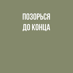 Свитшот хлопковый мужской Позорься до самого конца, цвет: авокадо — фото 2