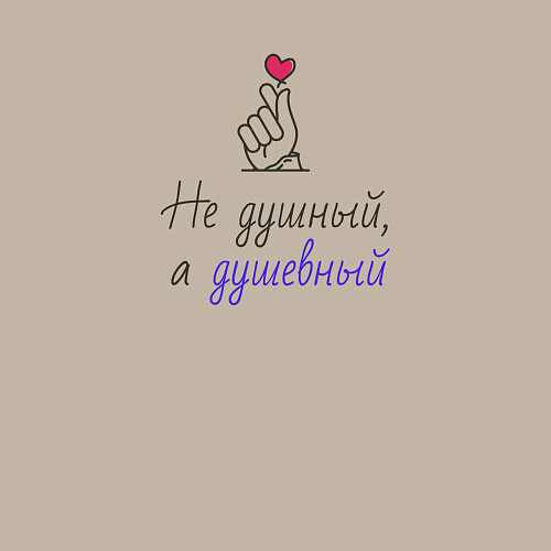 Мужской свитшот Не душный, а душевный на светлом / Миндальный – фото 3