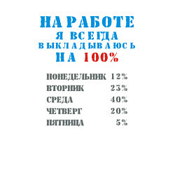 Свитшот хлопковый мужской На работе я всегда выкладываюсь на 100, цвет: белый — фото 2