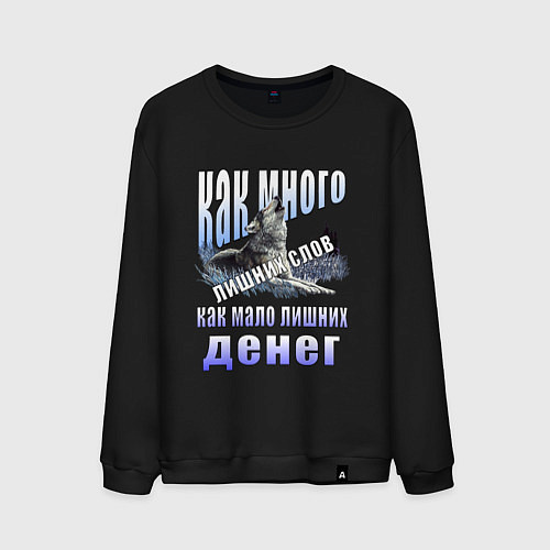 Мужской свитшот Воющий волк с надписью / Черный – фото 1