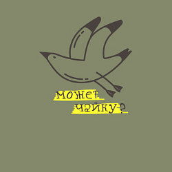 Свитшот хлопковый мужской Может, Чайку?, цвет: авокадо — фото 2