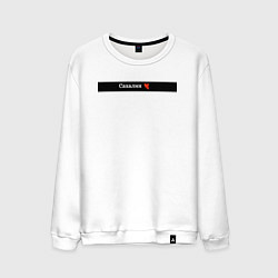 Свитшот хлопковый мужской Сахалин регион России, цвет: белый