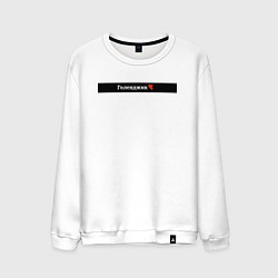 Свитшот хлопковый мужской Геленджик города России, цвет: белый