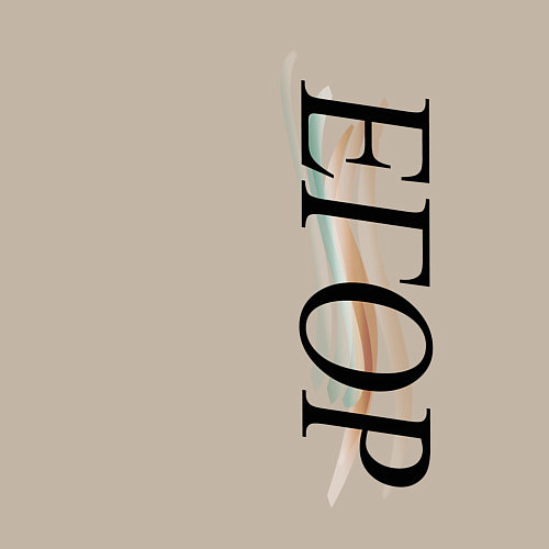 Мужской свитшот Имя Егор / Миндальный – фото 3