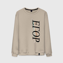 Свитшот хлопковый мужской Имя Егор, цвет: миндальный