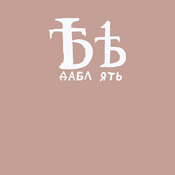 Свитшот хлопковый мужской Дабл ять на все случаи жизни, цвет: пыльно-розовый — фото 2