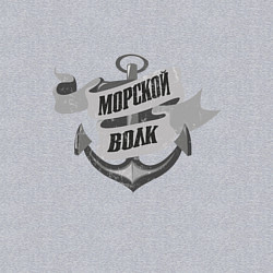 Свитшот хлопковый мужской Волк морской, цвет: меланж — фото 2