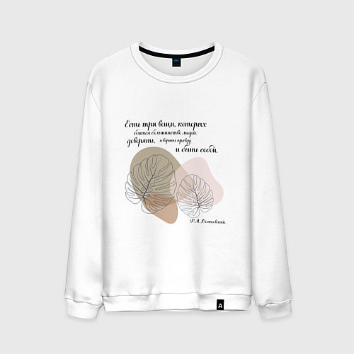 Мужской свитшот Доверяй - будь собой - говори правду / Белый – фото 1