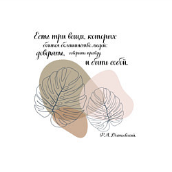 Свитшот хлопковый мужской Доверяй - будь собой - говори правду, цвет: белый — фото 2