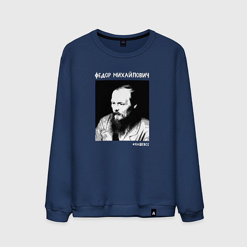 Мужской свитшот Федор Михайлович - наше все / Тёмно-синий – фото 1