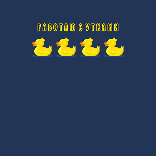 Мужской свитшот Работаю сутками / Тёмно-синий – фото 3