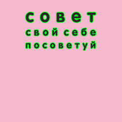 Свитшот хлопковый мужской Совет свой себе посоветуй надпись, цвет: светло-розовый — фото 2