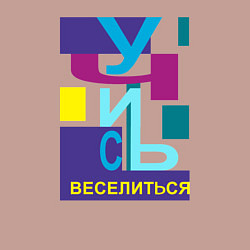 Свитшот хлопковый мужской Учись веселиться - надпись, цвет: пыльно-розовый — фото 2