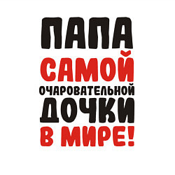 Свитшот хлопковый мужской Папа самой очаровательной дочки, цвет: белый — фото 2