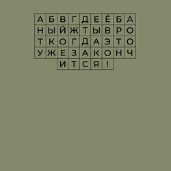 Свитшот хлопковый мужской Алфавит для взрослых, цвет: авокадо — фото 2