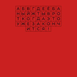 Свитшот хлопковый мужской Алфавит для взрослых, цвет: красный — фото 2