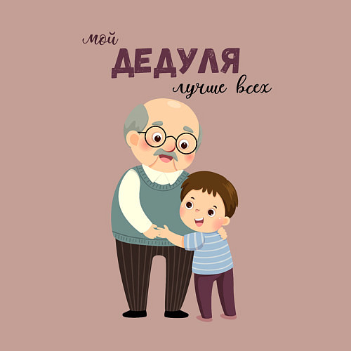 Мужской свитшот Мой дедуля лучше всех / Пыльно-розовый – фото 3