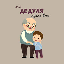 Свитшот хлопковый мужской Мой дедуля лучше всех, цвет: миндальный — фото 2