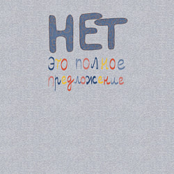 Свитшот хлопковый мужской Нет это полное предложение, цвет: меланж — фото 2