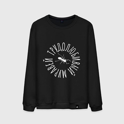 Мужской свитшот Трудолюбивый муравей / Черный – фото 1